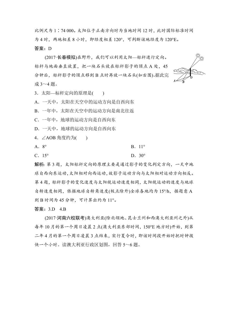 一轮优化探究地理人教版练习：第一部分 第二章 第二讲　地球的自转及其地理意义 Word版含解析_第5页