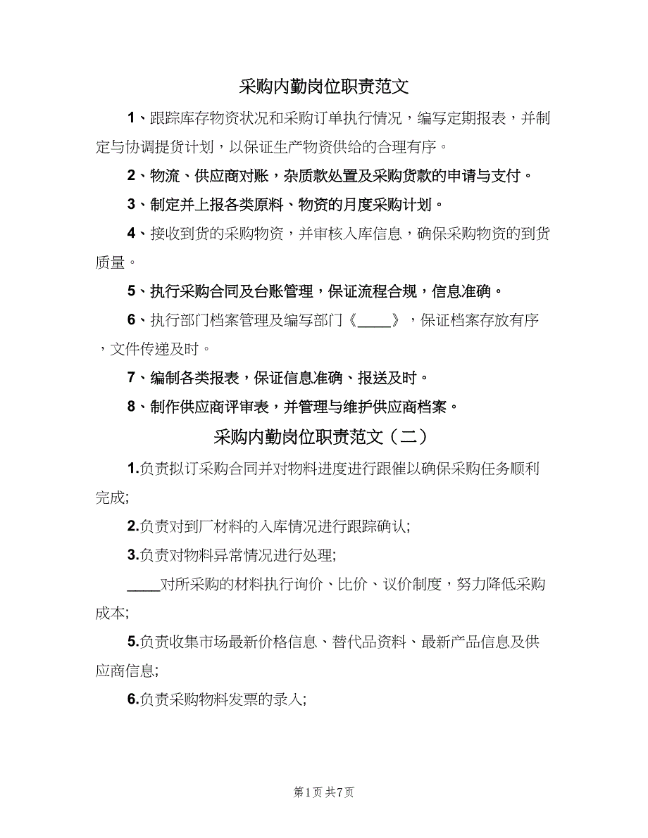 采购内勤岗位职责范文（8篇）_第1页