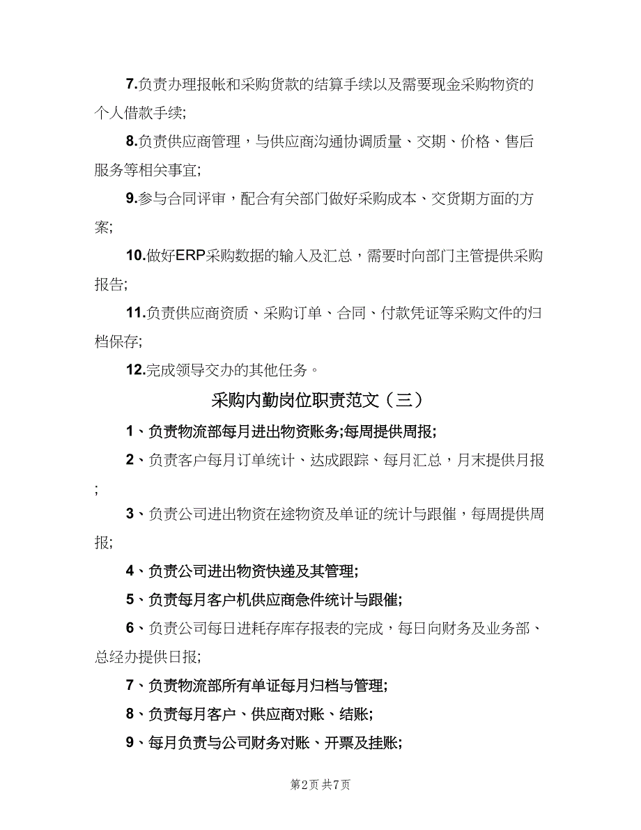 采购内勤岗位职责范文（8篇）_第2页