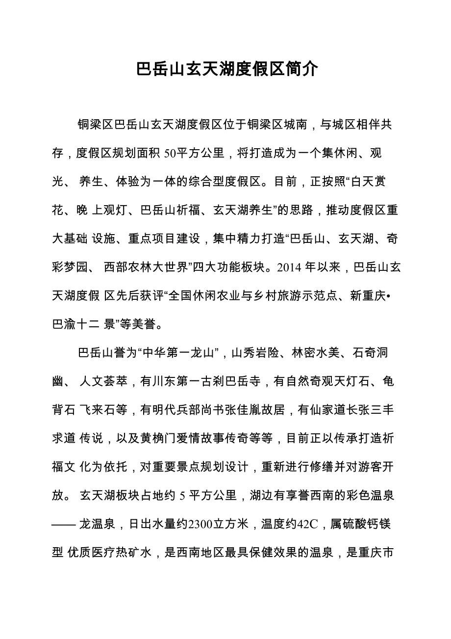巴岳山玄天湖度假区简介_第1页