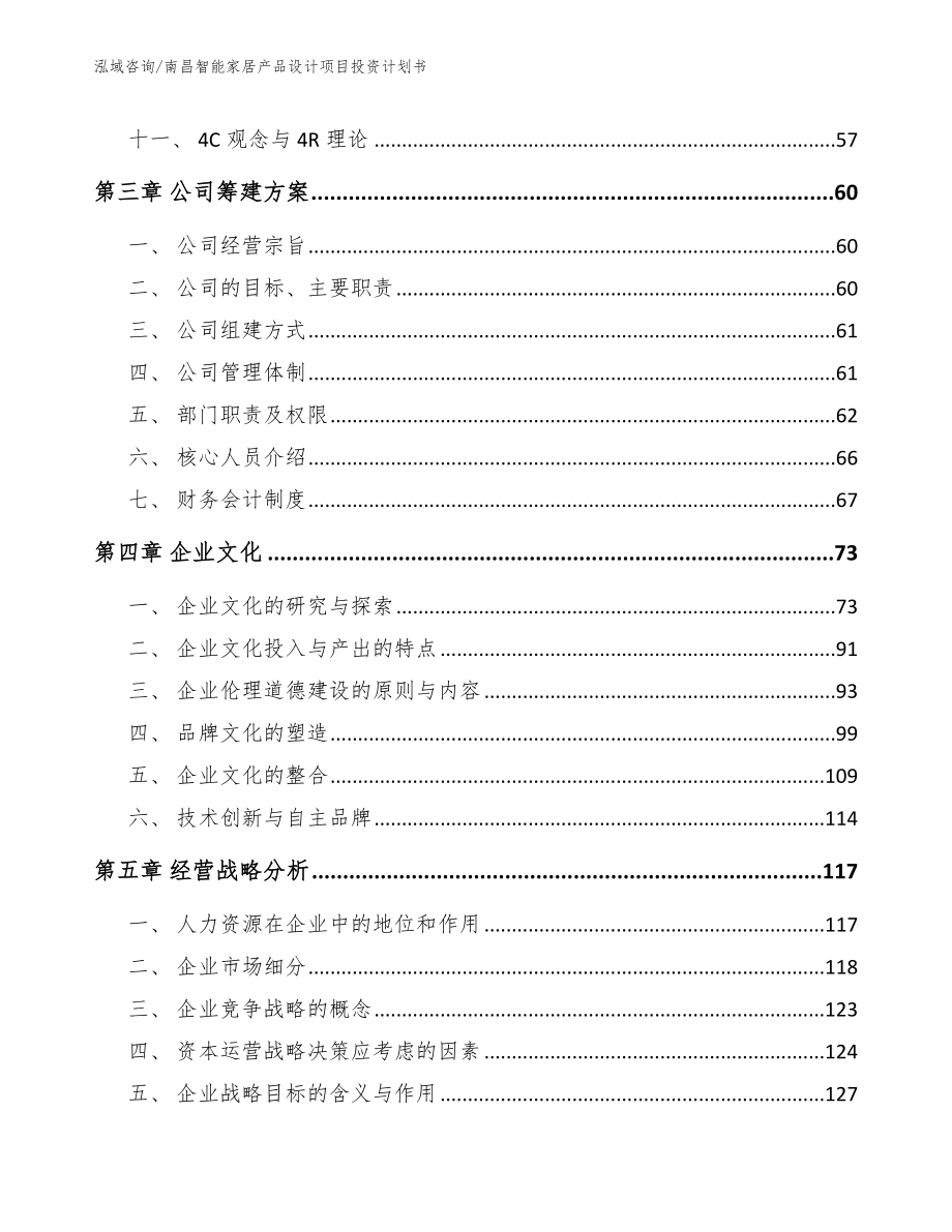 南昌智能家居产品设计项目投资计划书_第3页