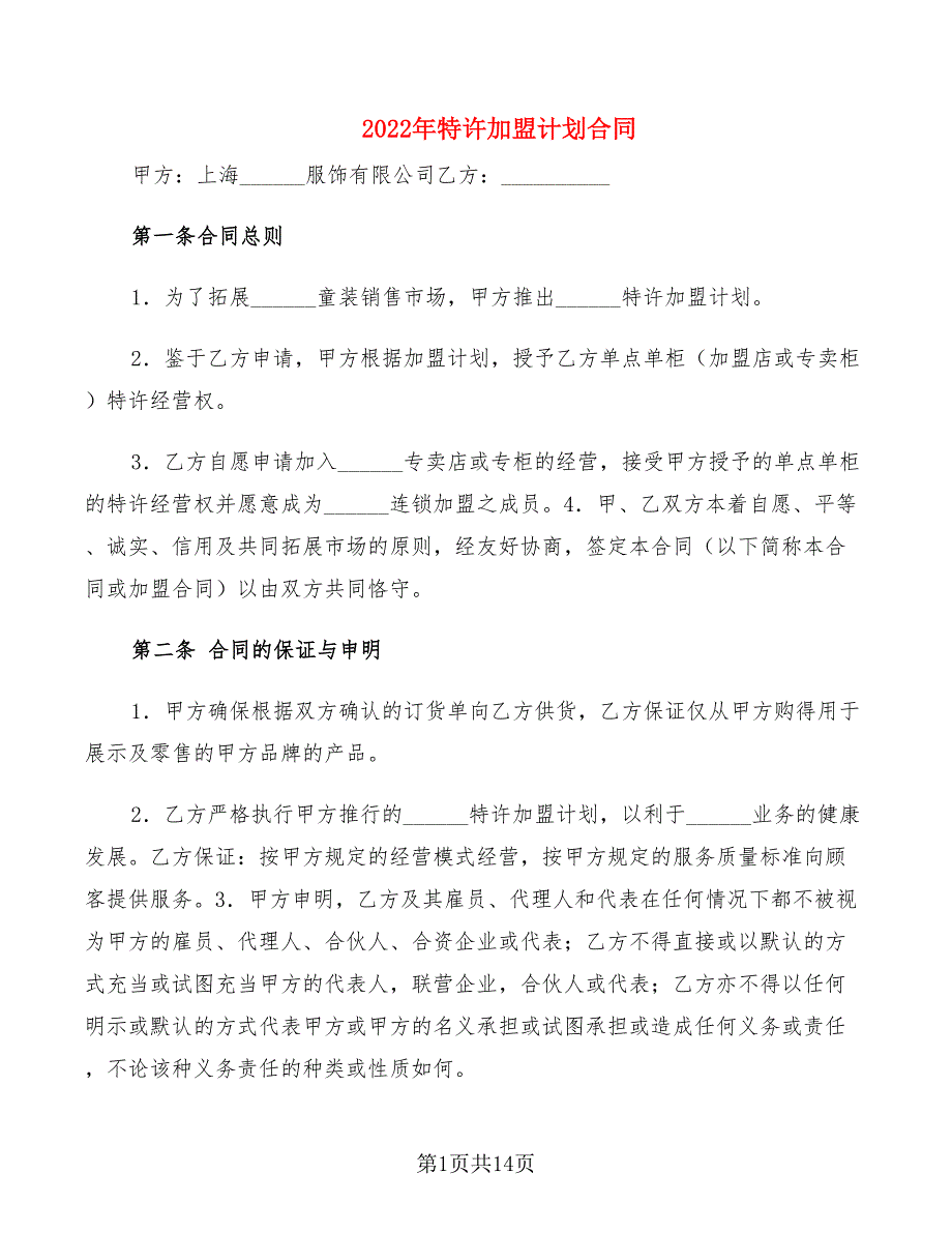 2022年特许加盟计划合同_第1页