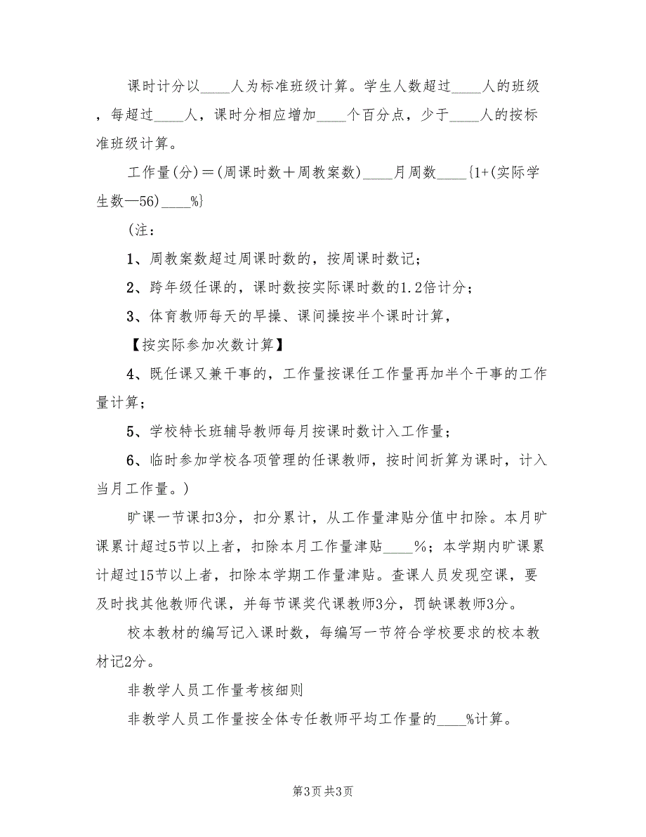 打古小学教职工工作量考核实施方案（2篇）_第3页