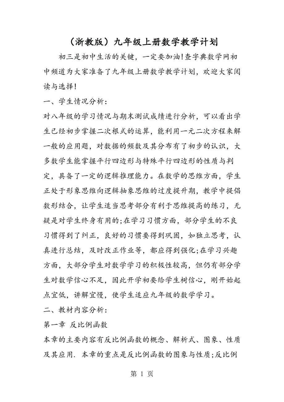 2023年浙教版九年级上册数学教学计划.doc_第1页