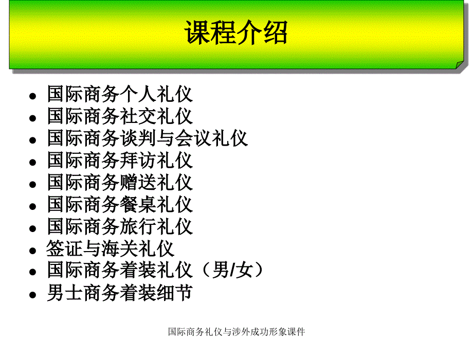 国际商务礼仪与涉外成功形象课件_第2页