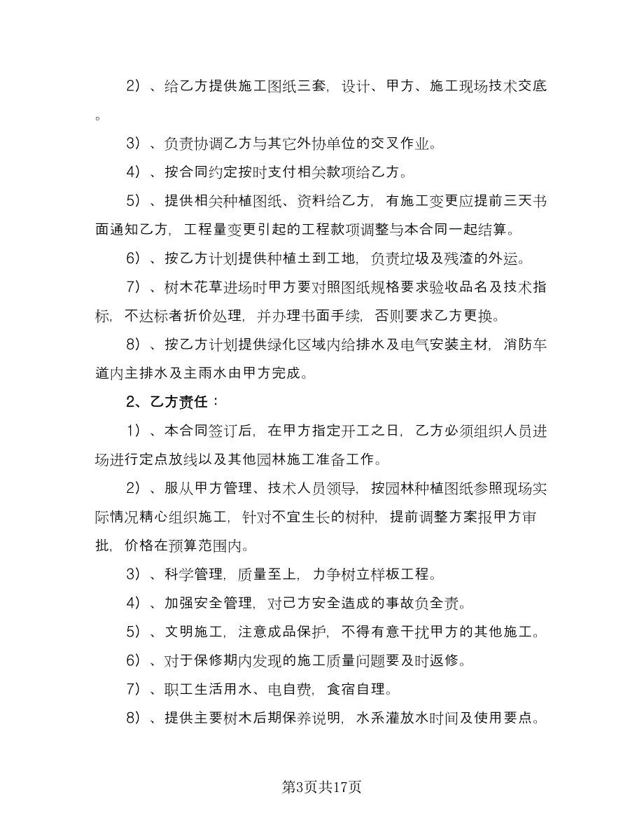 园林施工合同格式版（4篇）.doc_第3页