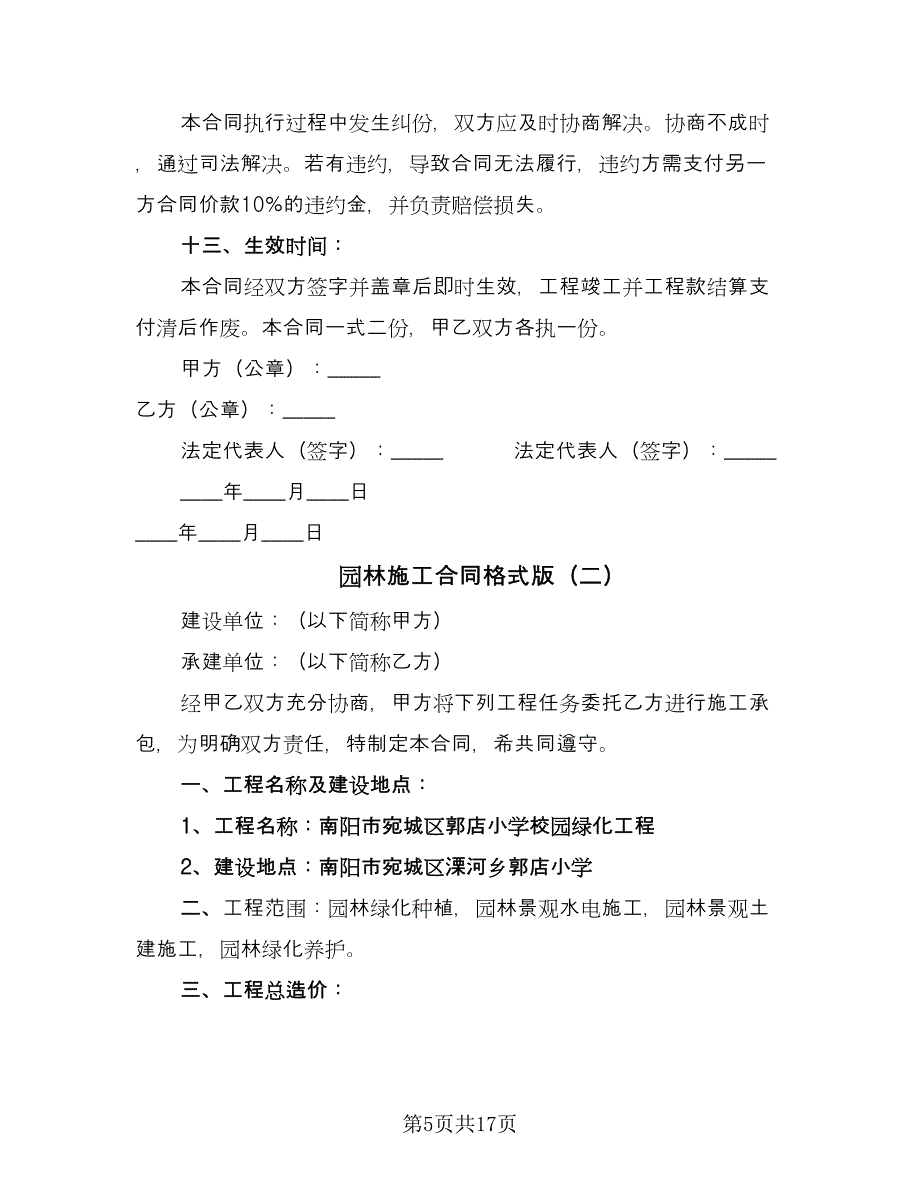 园林施工合同格式版（4篇）.doc_第5页