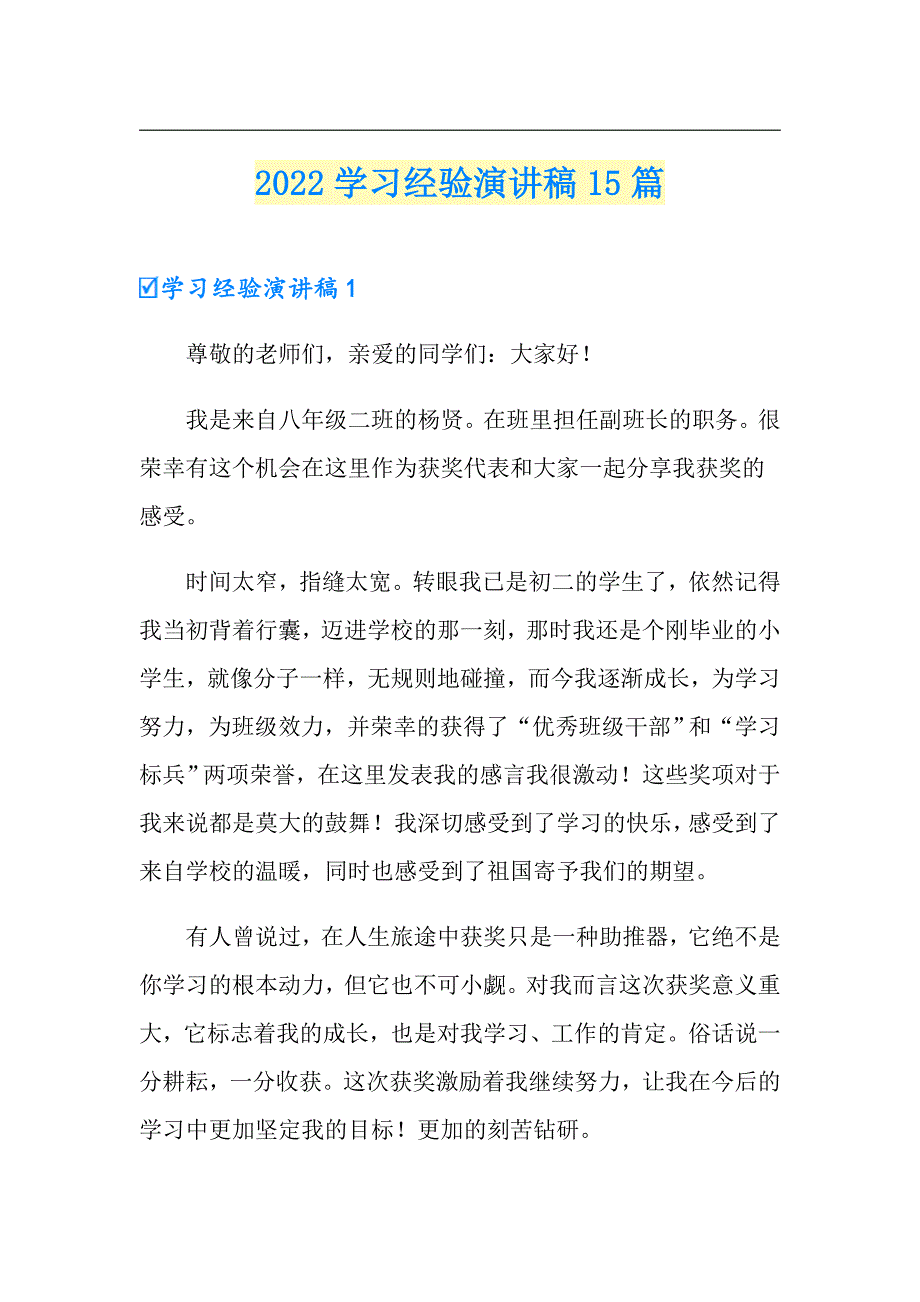 2022学习经验演讲稿15篇_第1页