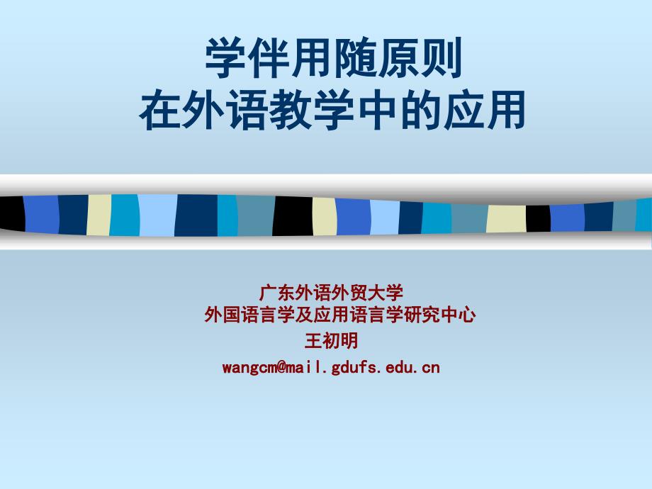 学伴用随原则在外语教学中的应用.ppt_第1页