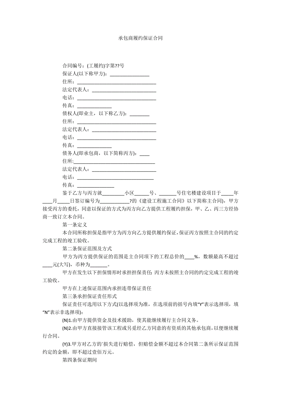 承包商履约保证合同_第1页