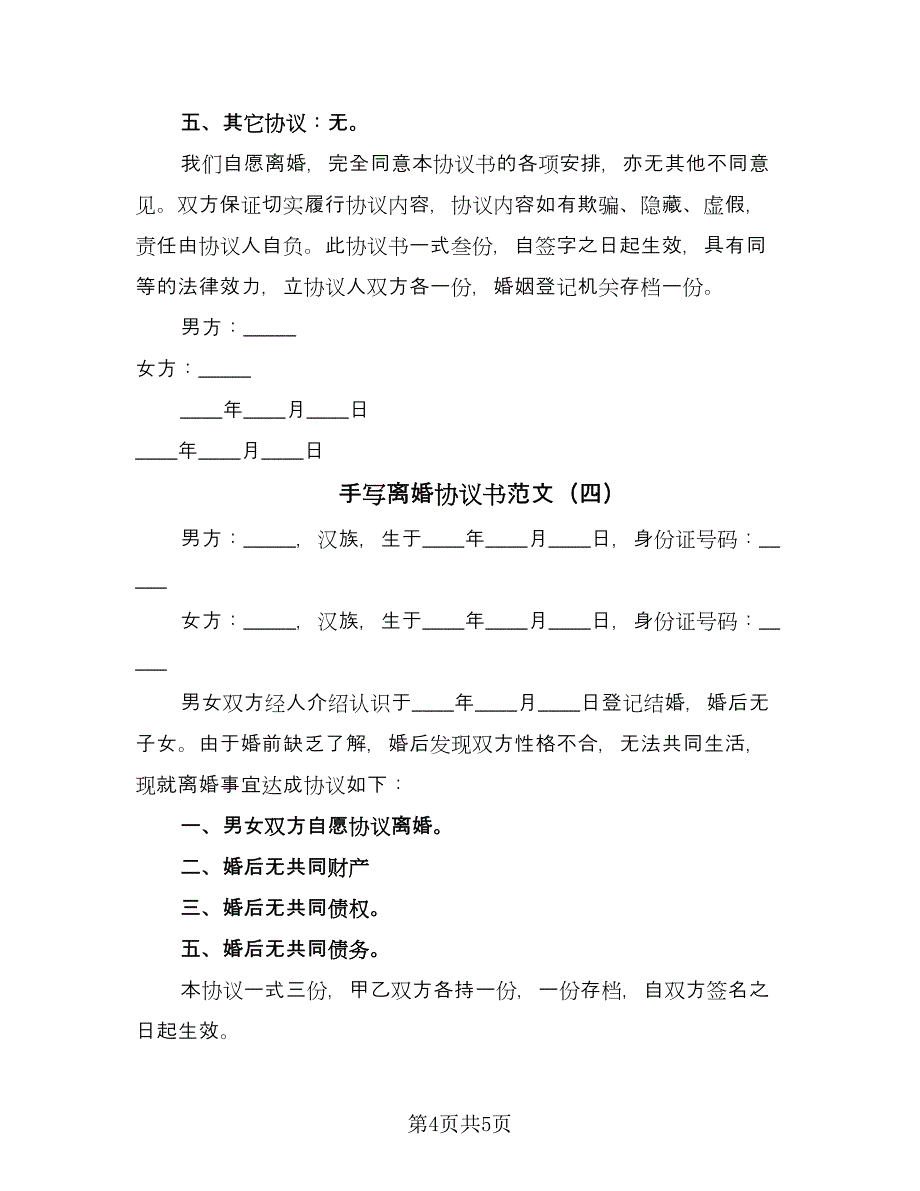 手写离婚协议书范文（四篇）.doc_第4页