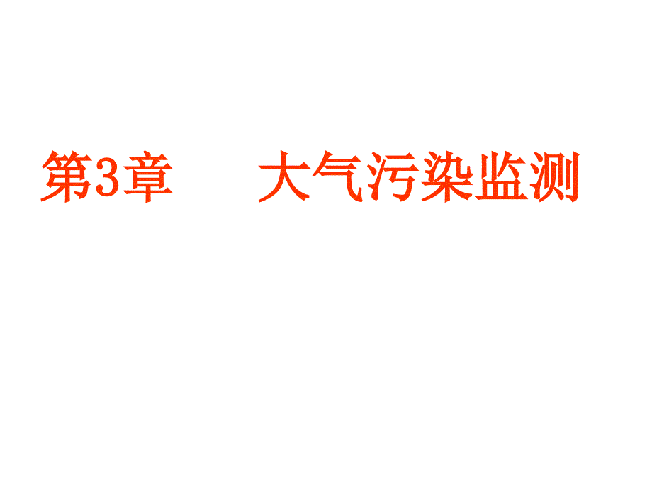 第三章大气污染监测_第1页