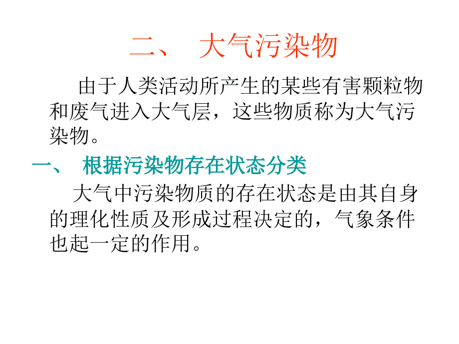 第三章大气污染监测_第4页