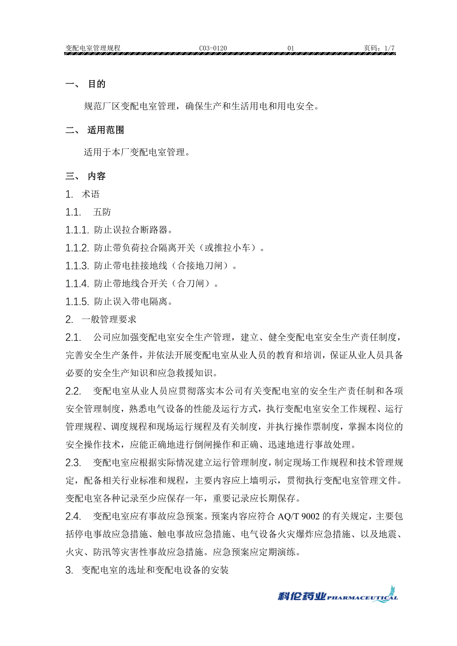 C03-0120变配电室管理规程_第3页