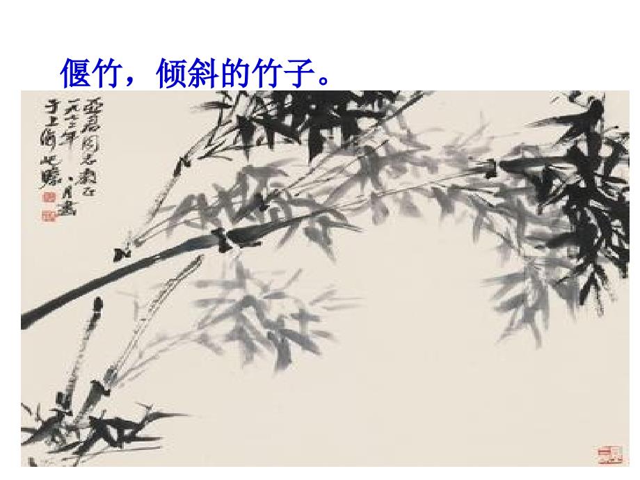 文与可画筼筜谷偃竹记(精选文段讲析).ppt_第1页