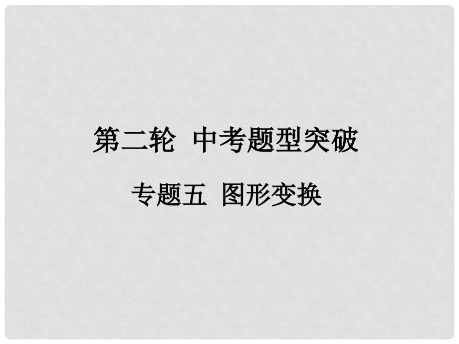 福建省中考数学总复习 第二轮 中考题型突破 专题五 图形变换课件_第1页