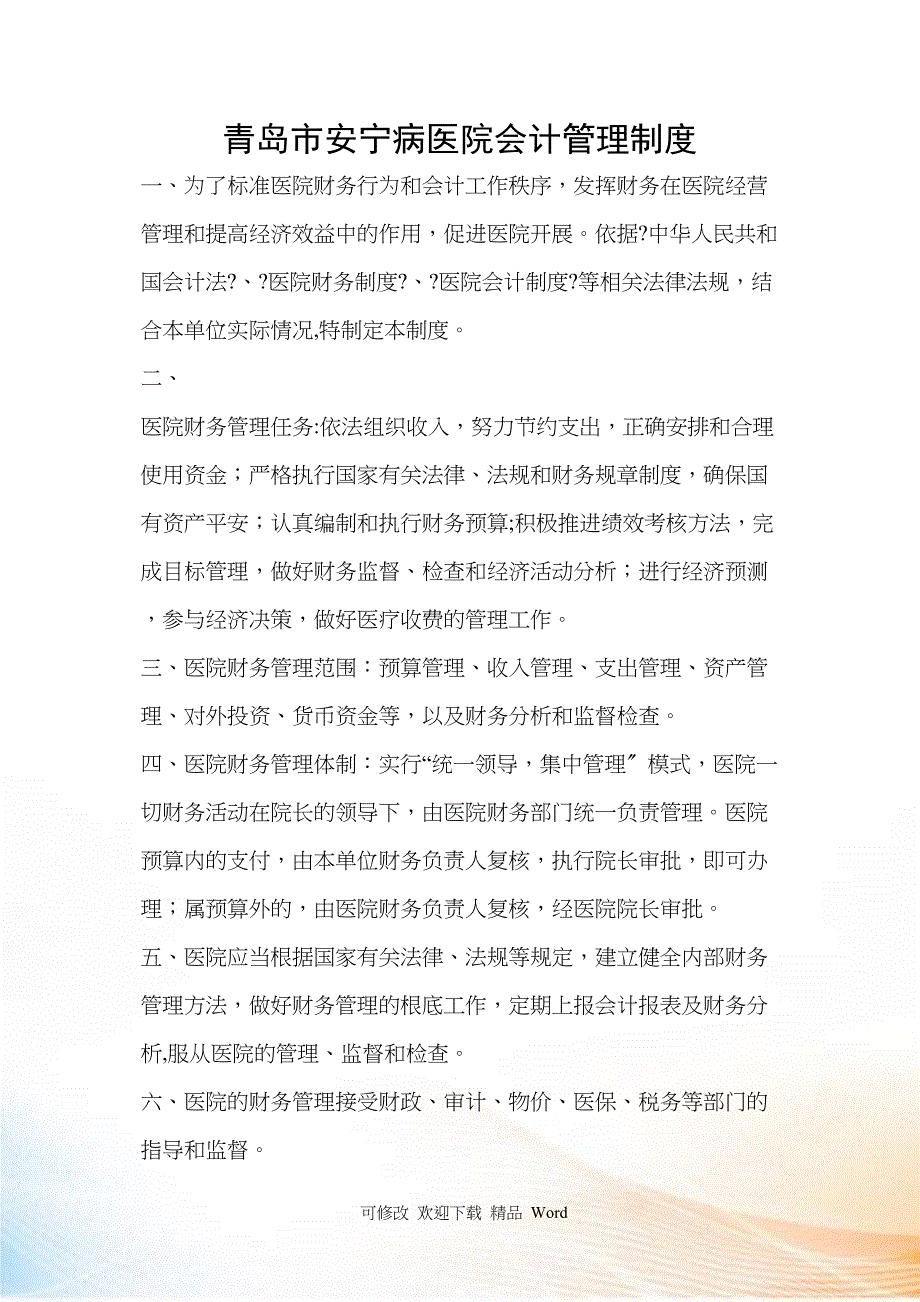 财务管理制范例.docx_第1页