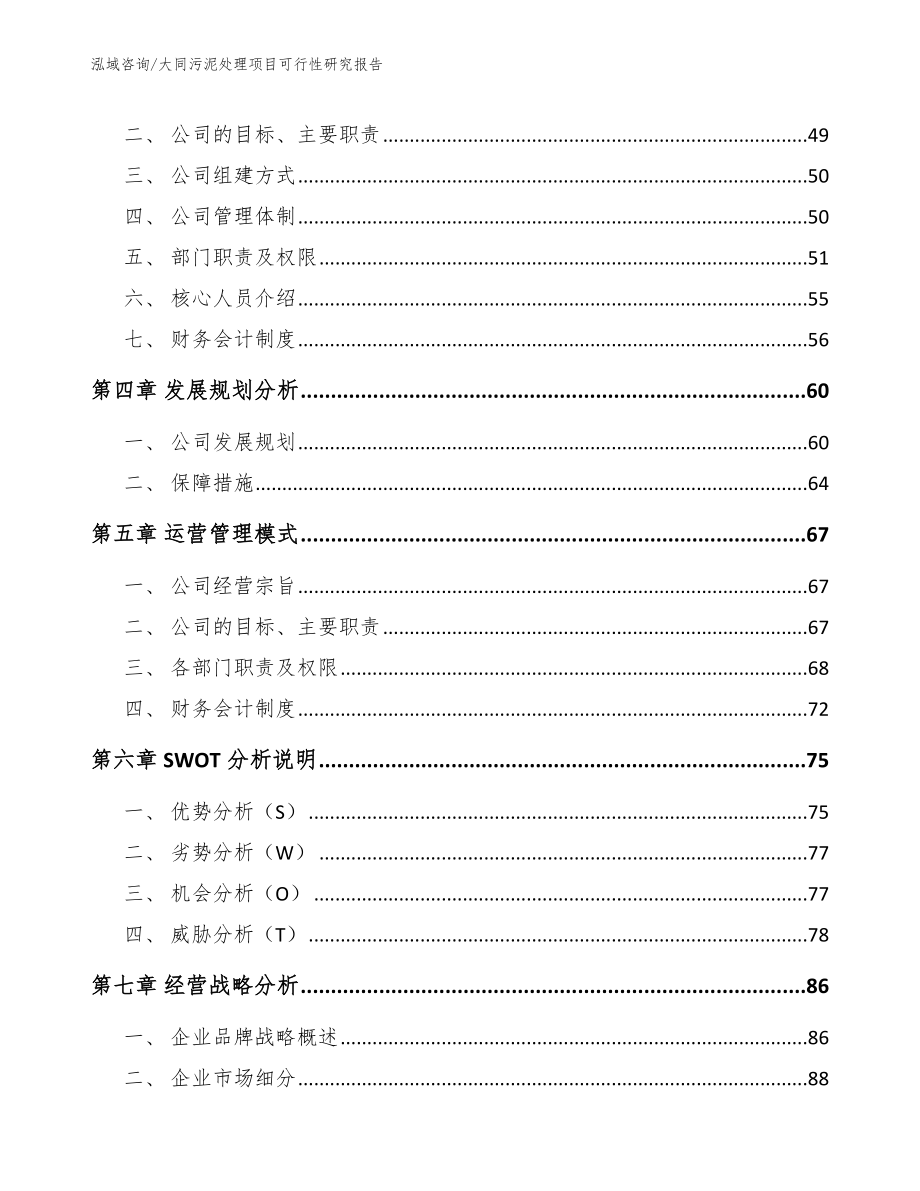 大同污泥处理项目可行性研究报告模板范本_第3页