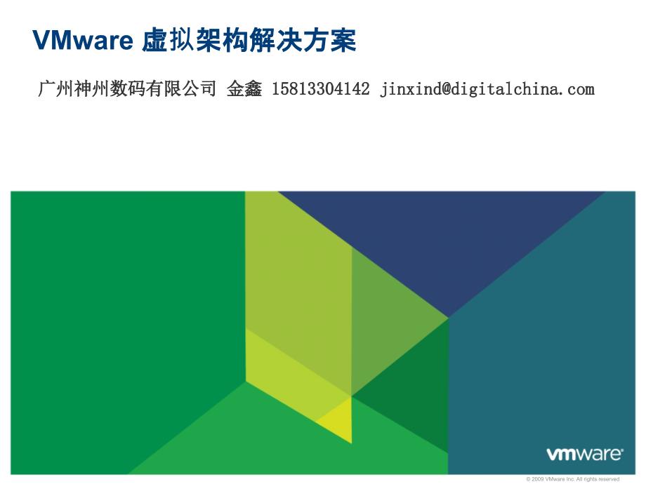 VMware虚拟架构产品和解决方案.ppt_第1页