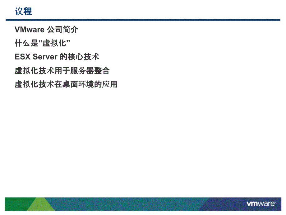 VMware虚拟架构产品和解决方案.ppt_第4页