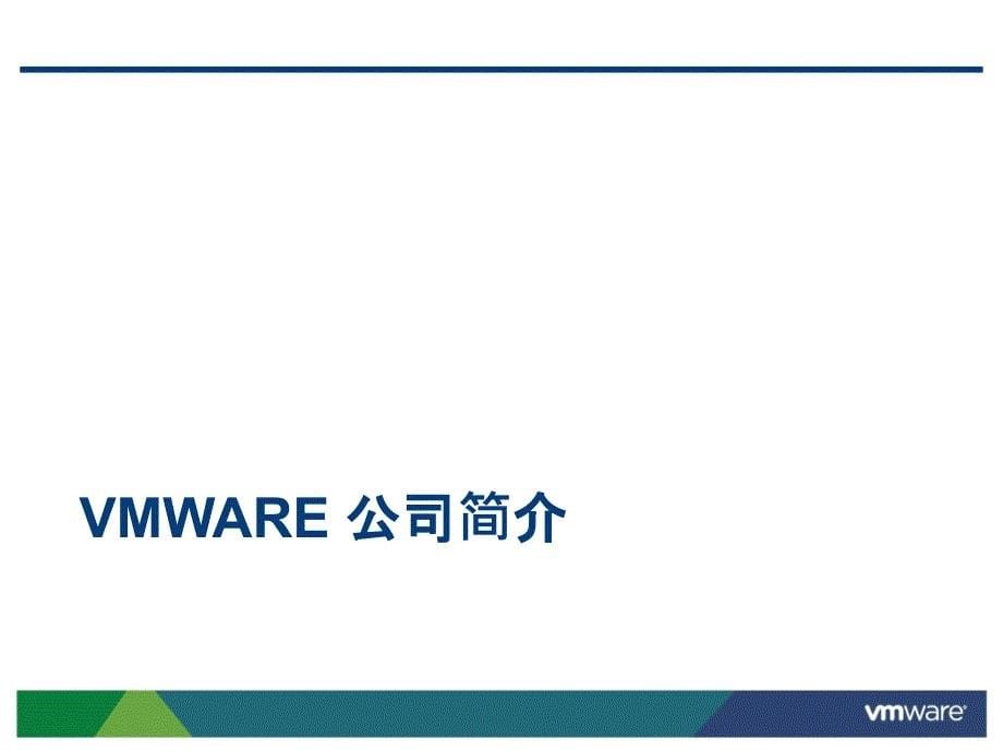 VMware虚拟架构产品和解决方案.ppt_第5页