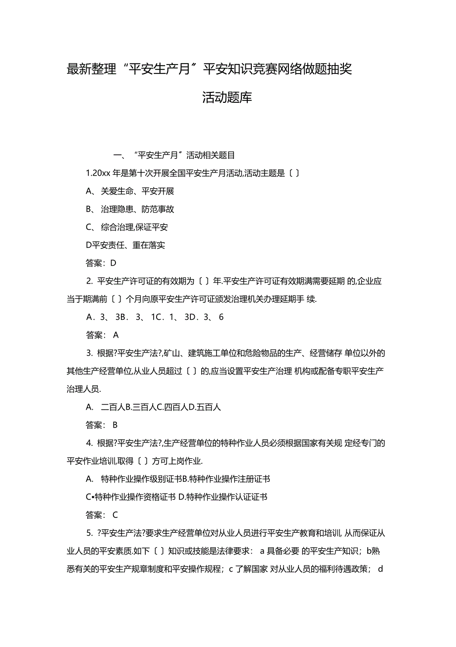 最新整理安全生产月安全知识竞赛网络答题抽奖活动题库x_第1页