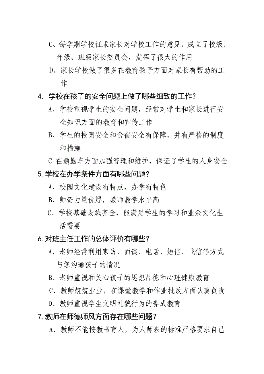 家长对学校、教师工作满意度调查问卷.doc_第2页