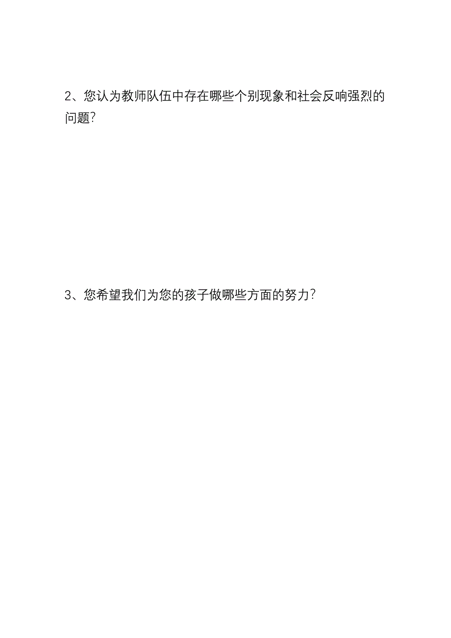 家长对学校、教师工作满意度调查问卷.doc_第4页