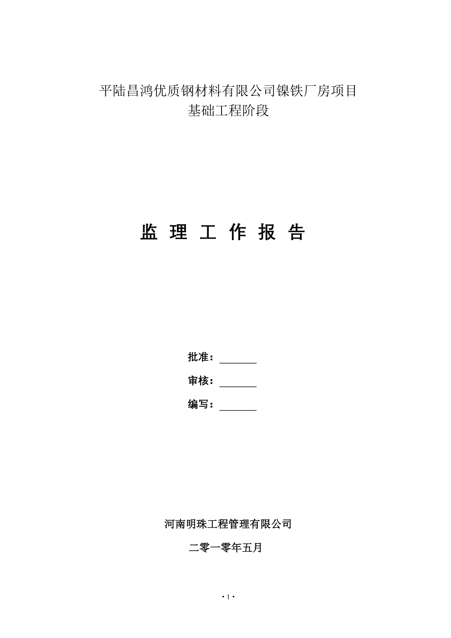 镍铁厂房工程监理工作汇报.doc_第1页