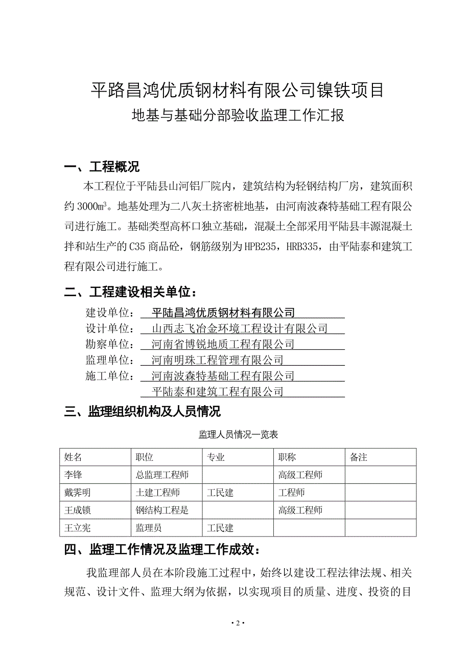 镍铁厂房工程监理工作汇报.doc_第2页