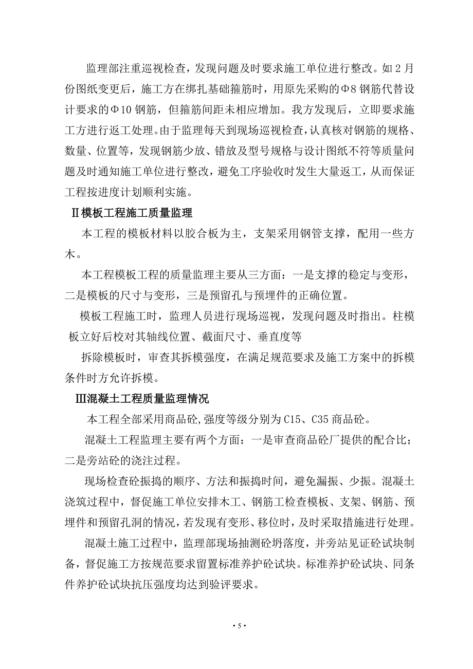 镍铁厂房工程监理工作汇报.doc_第5页