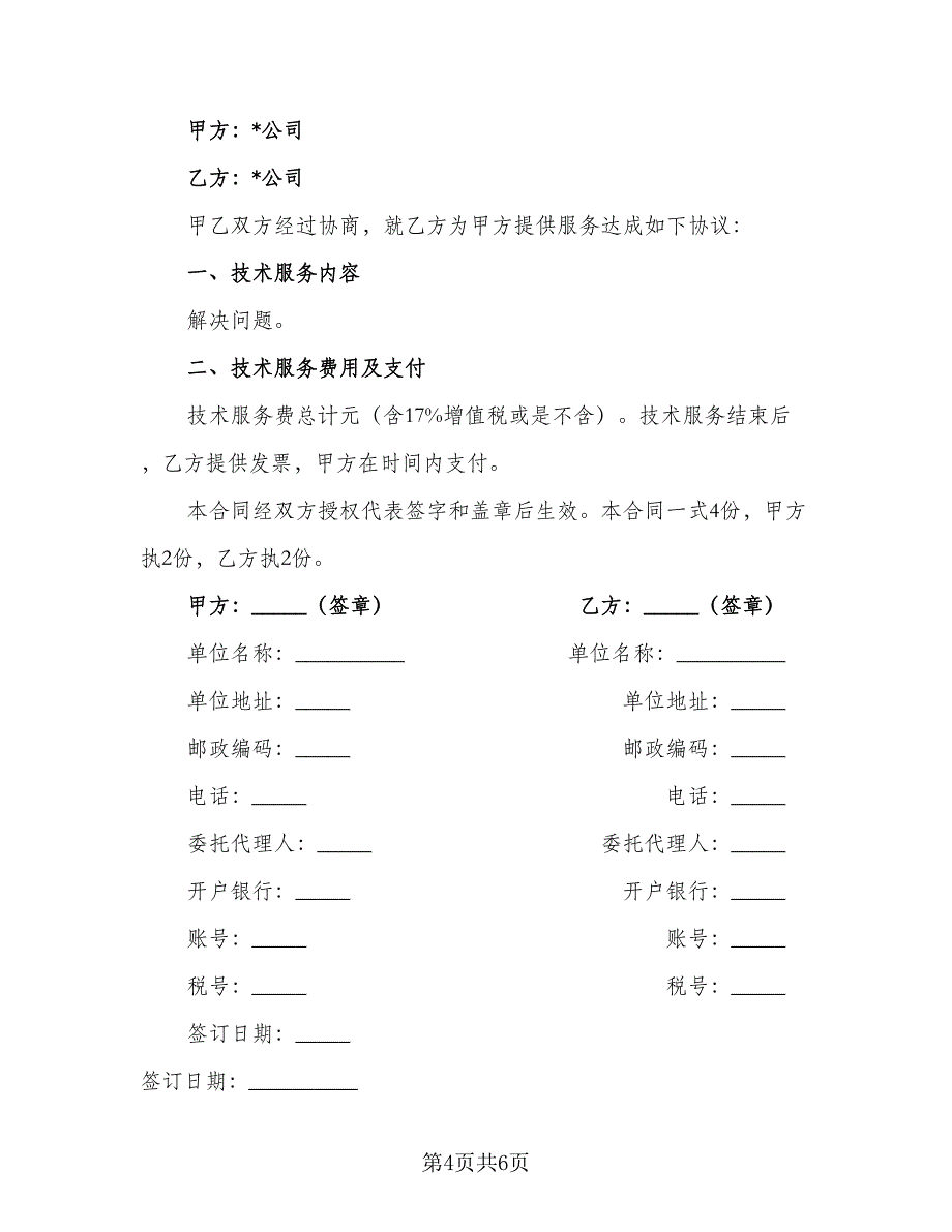 中外劳动技术服务协议标准模板（2篇）.doc_第4页