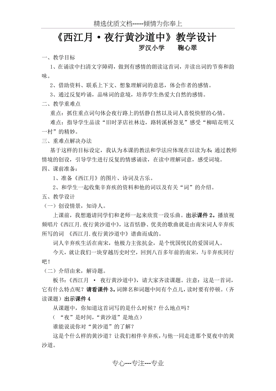 《西江月.夜行黄沙道中》教学设计_第1页