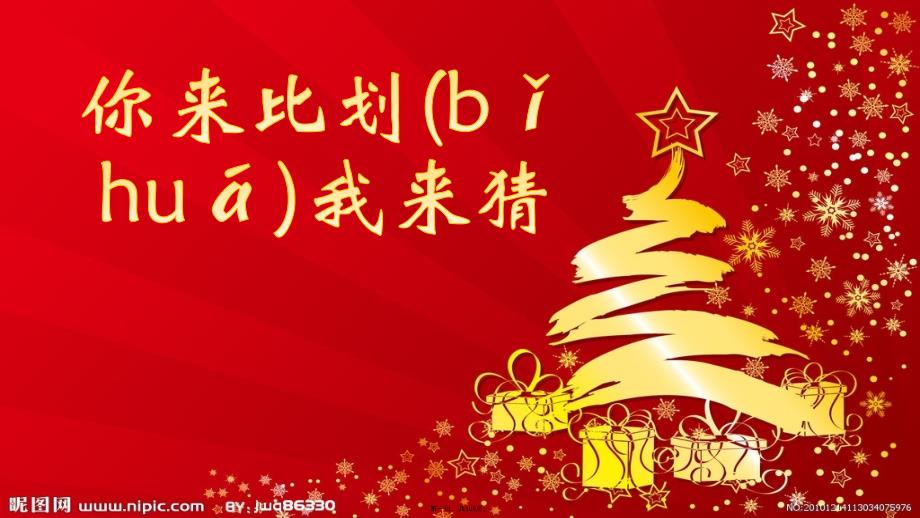 你来比划我来猜小学生43823上课讲义_第1页
