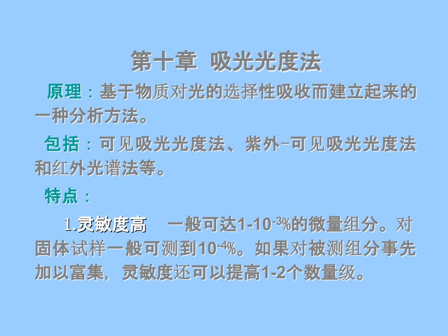 吸光光度法原理基于物质对光的选择性吸收而建立_第1页