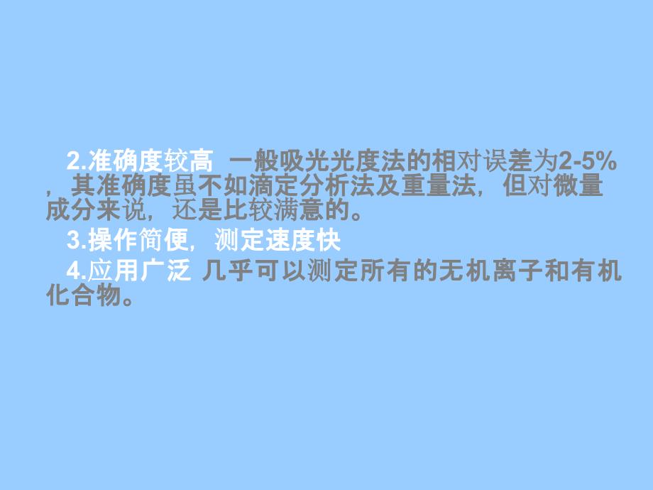 吸光光度法原理基于物质对光的选择性吸收而建立_第2页