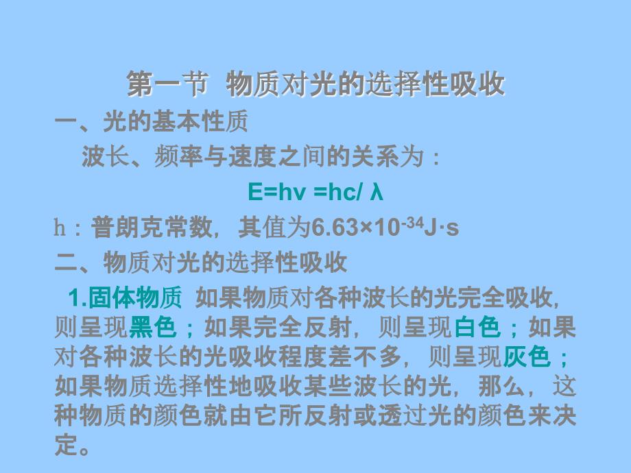 吸光光度法原理基于物质对光的选择性吸收而建立_第3页