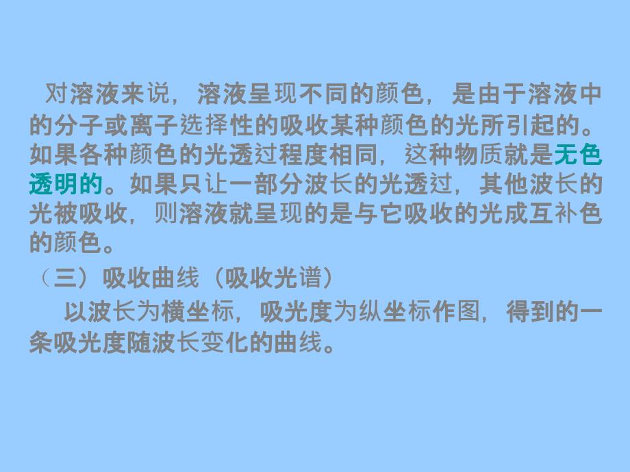 吸光光度法原理基于物质对光的选择性吸收而建立_第4页