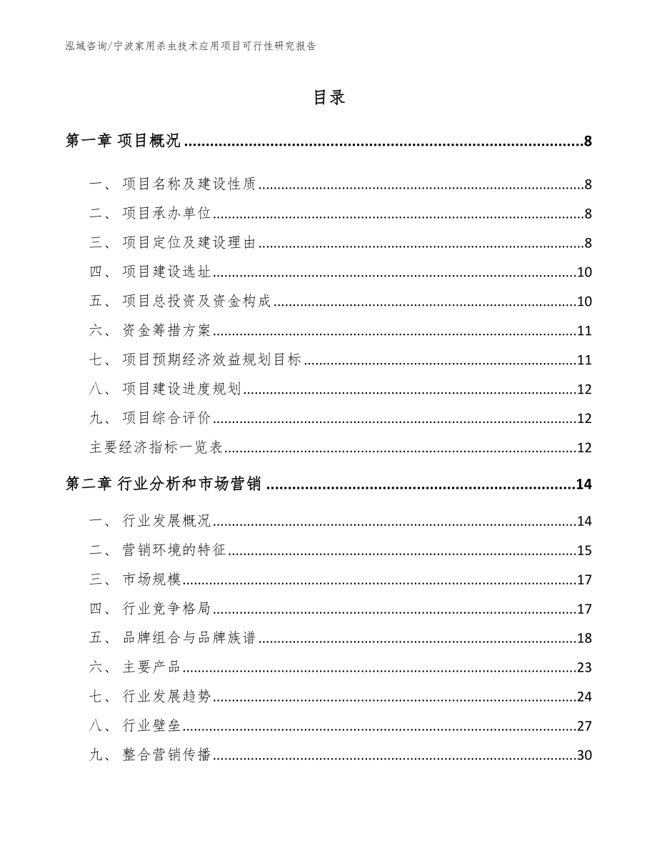 宁波家用杀虫技术应用项目可行性研究报告_第2页