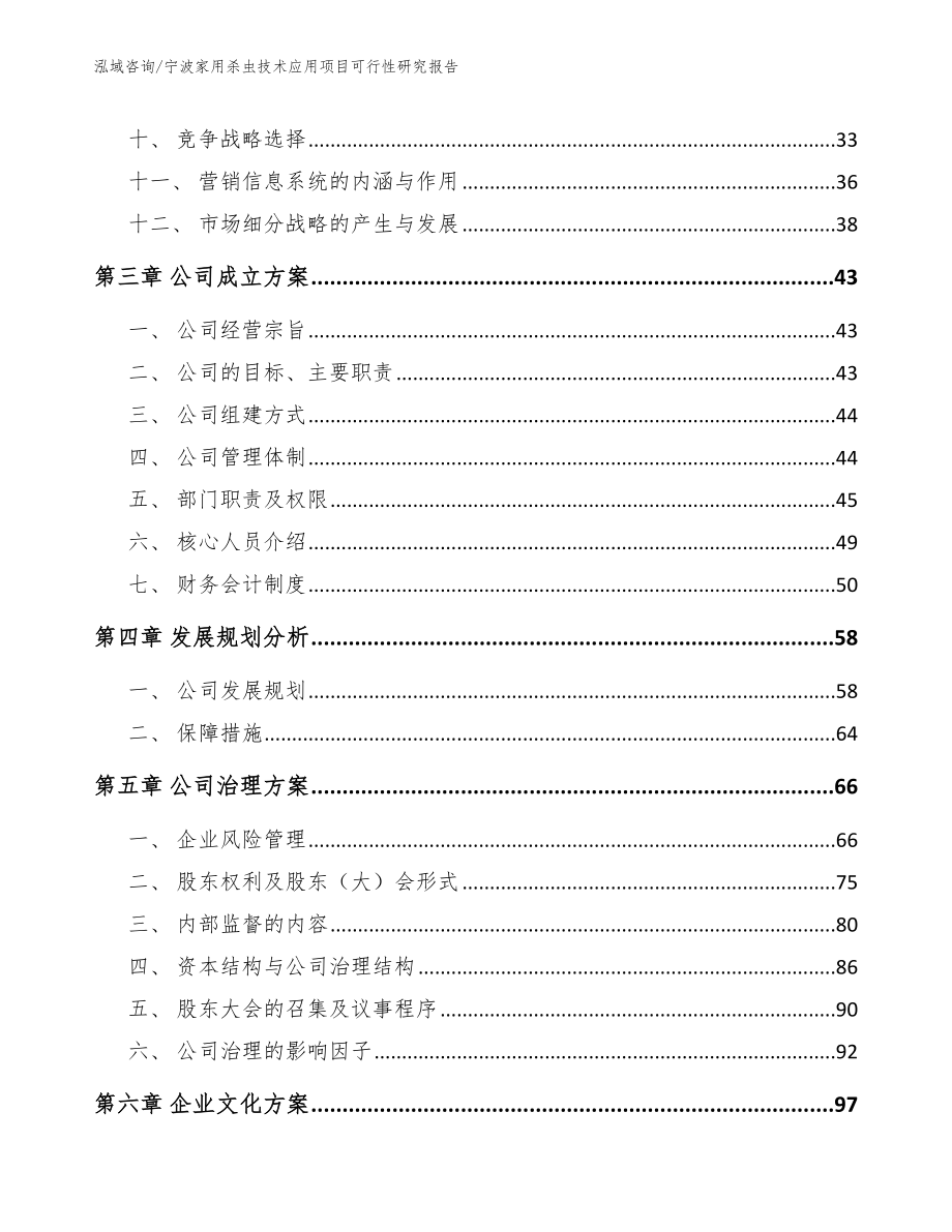 宁波家用杀虫技术应用项目可行性研究报告_第3页
