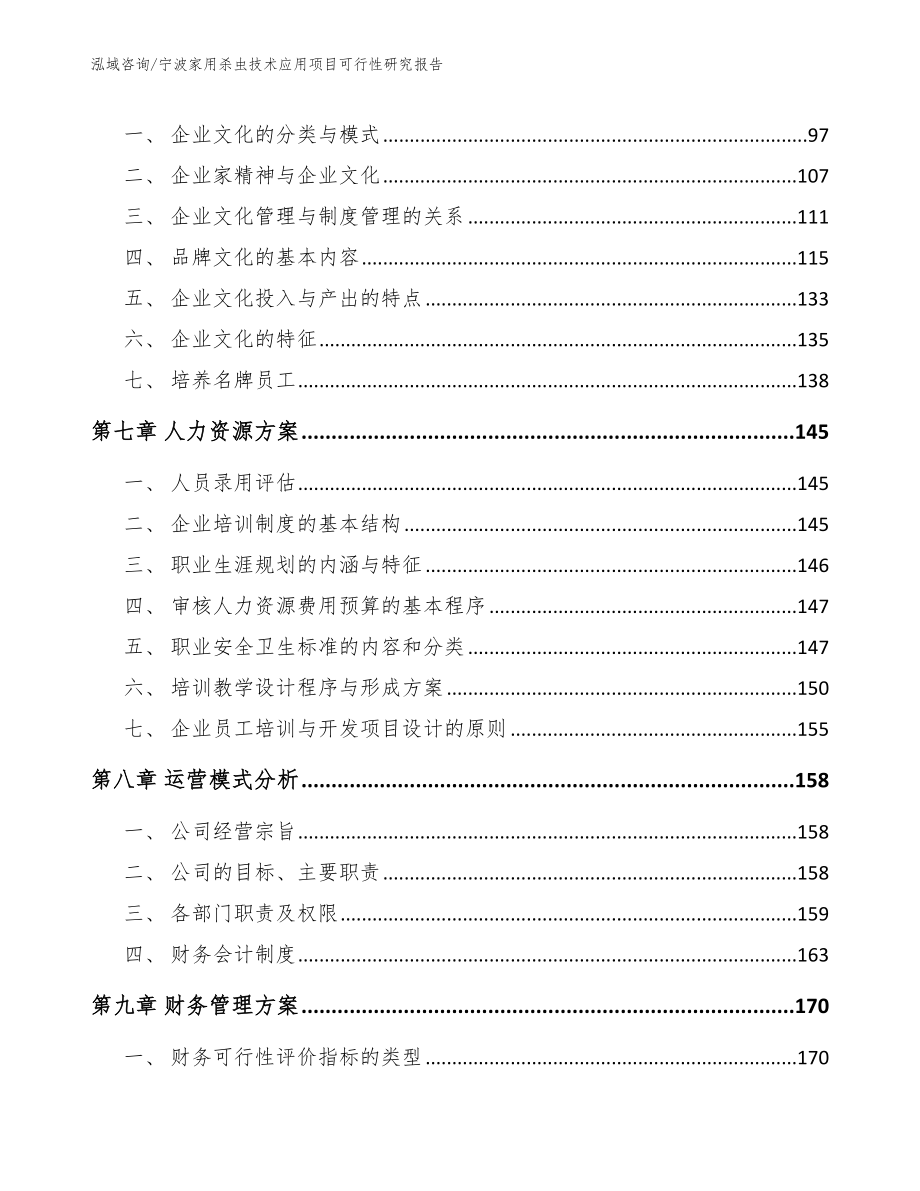 宁波家用杀虫技术应用项目可行性研究报告_第4页