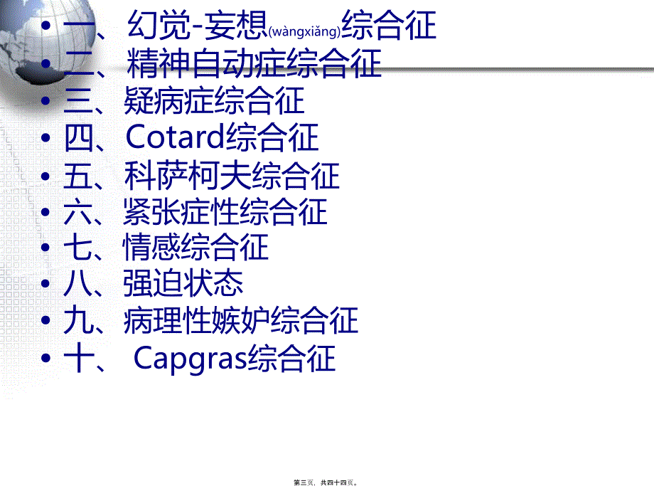 医学专题—精神病症状学常见综合征15737_第3页