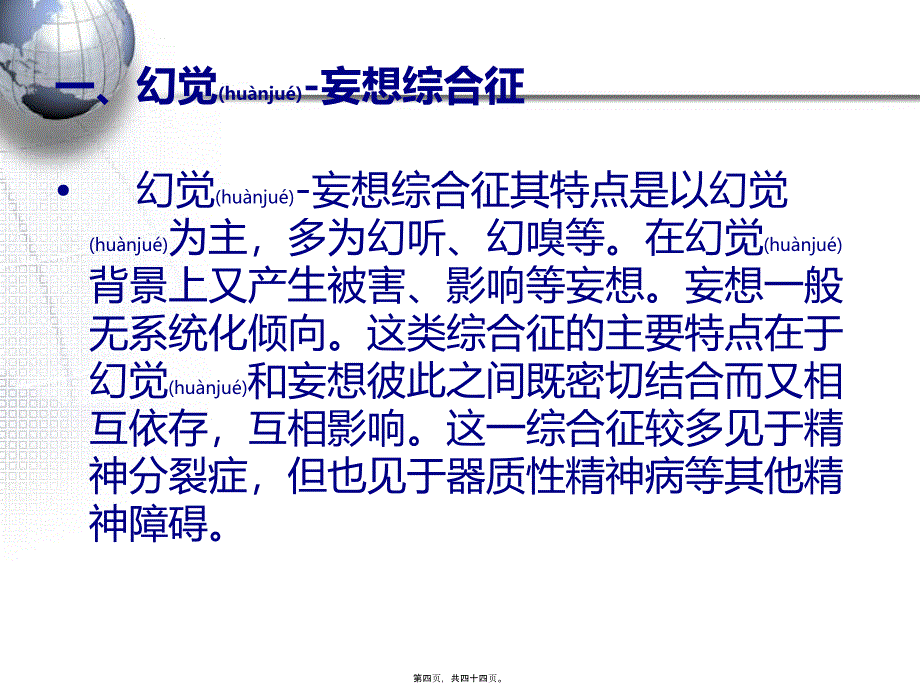 医学专题—精神病症状学常见综合征15737_第4页