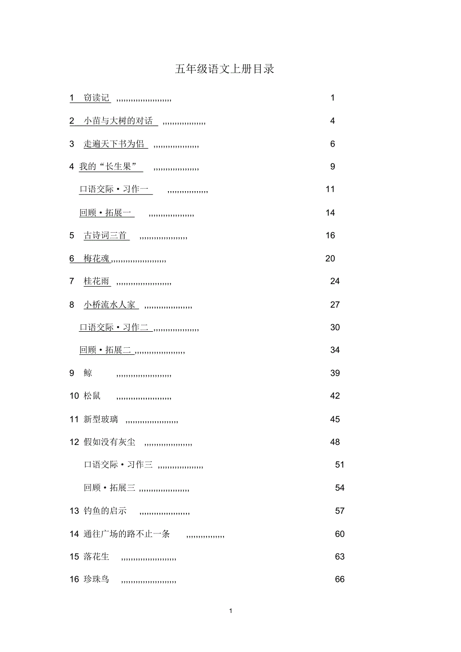 最新人教版小学语文五年级上册教案_第1页