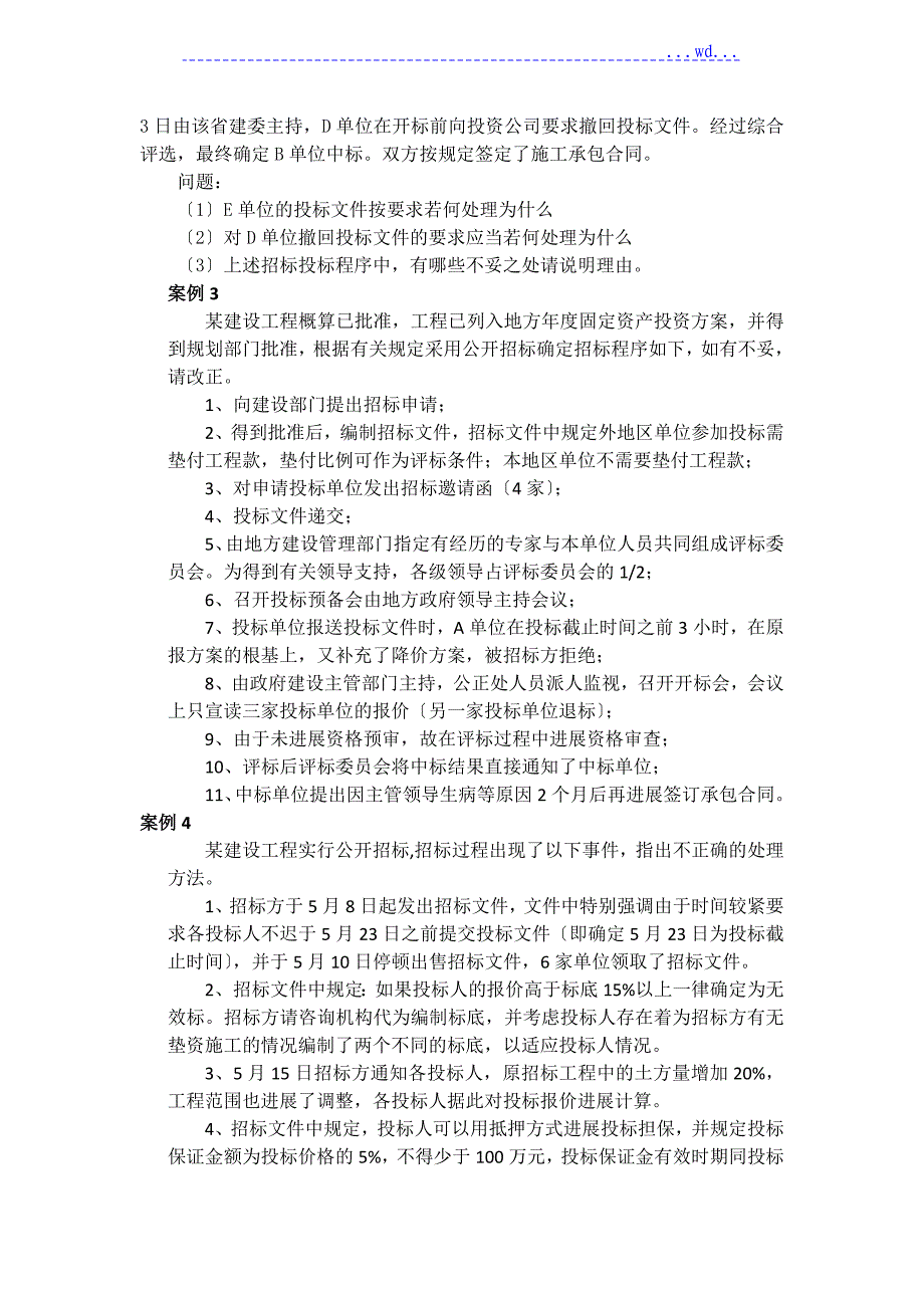 案例分析题建设工程招投标_第2页