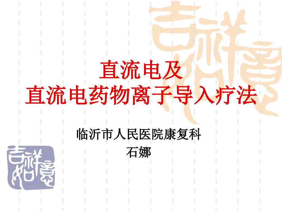直流电及直流电药物离子导入疗法_第1页