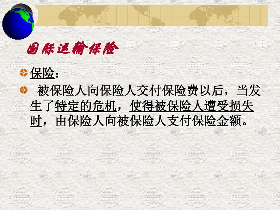 4 国际运输保险_第1页