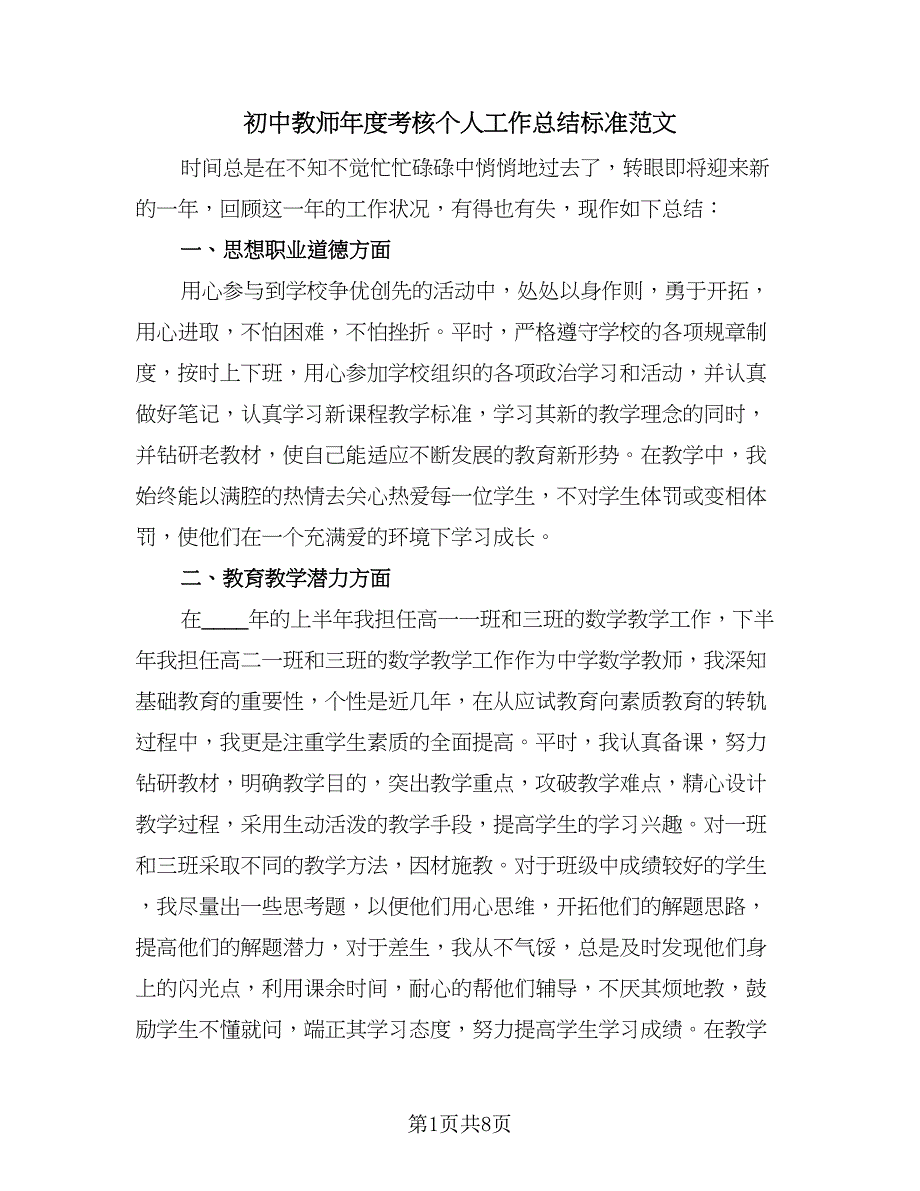 初中教师年度考核个人工作总结标准范文（2篇）.doc_第1页