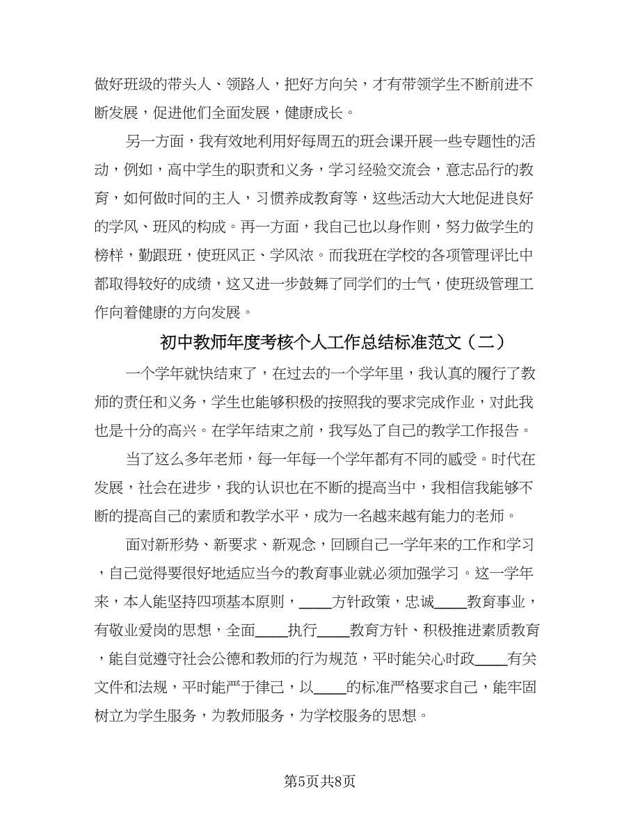 初中教师年度考核个人工作总结标准范文（2篇）.doc_第5页