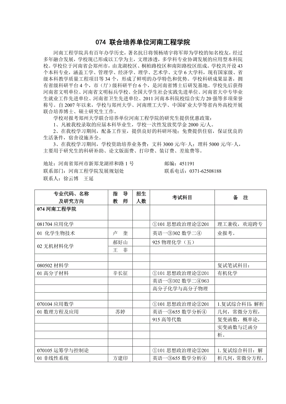 074联合培养单位河南工程学院_第1页